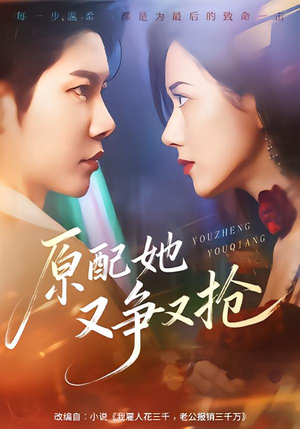 原配她又争又抢（59集）短剧精彩推荐