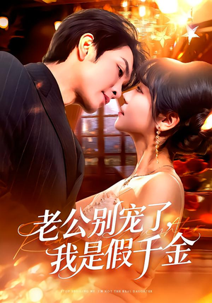 老公别宠了，我是假千金（72集）免费短剧看不停