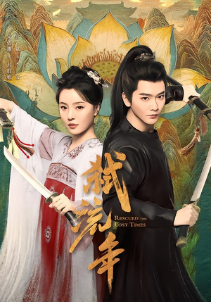 弑流年（104集）熬夜追短剧