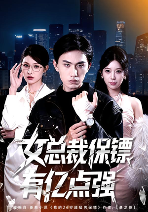 女总裁保镖有亿点强（60集）在线看到大结局