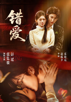 错爱（25集）免费短剧完整版