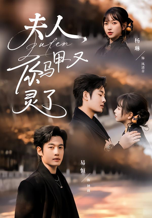 夫人你马甲又灵了（60集）短视频追剧推荐