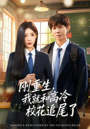 刚重生，我就和高冷校花追尾了（80集）甜宠短剧追到爽
