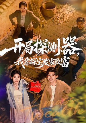 开局探测器，我靠探宝发家致富（68集）经典回顾免费看