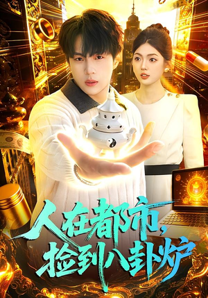 人在都市，捡到八卦炉（110集）短剧热门分享