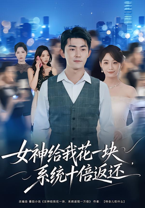 女神给我花一块，系统十倍返还（80集）精彩短剧热播