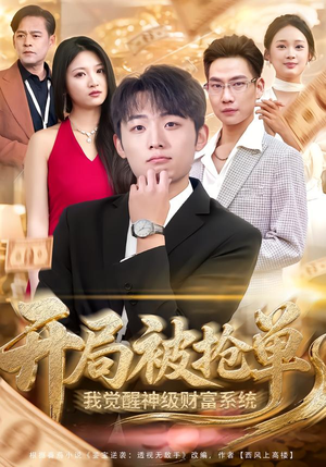 开局被抢单，我觉醒神级财富系统（62集）精彩的短剧