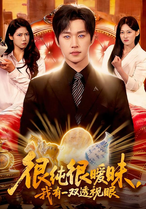 很纯很暧昧，我有一双透视眼（106集）精彩短剧天天看