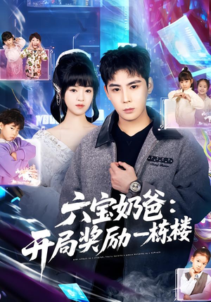 六宝奶爸开局奖励一栋楼（80集）免费在线看全集