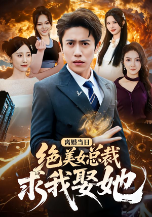 离婚当日，绝美女总裁求我娶她（81集）好看短剧追不停
