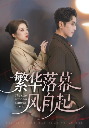 繁华落幕风自起（70集）简直不要太好看