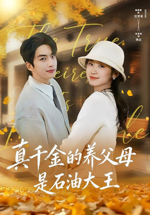 真千金的养父母是石油大王（70集）百度网盘在线看