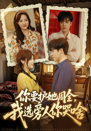 你要护她周全，我选旁人你哭啥（70集）全集一次看完