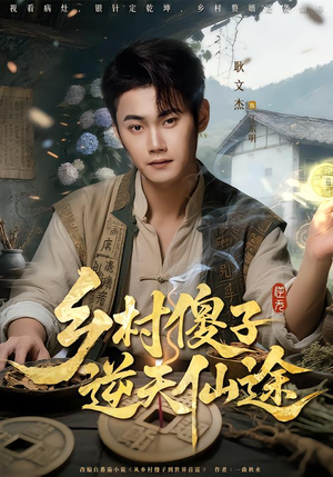 乡村傻子逆天仙途（80集）全剧看到大结局