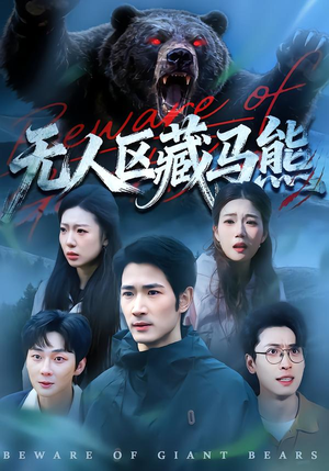 无人区藏马熊（99集）观看软件
