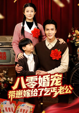 八零婚宠：带崽嫁给了乞丐老公（52集）百度网盘资源