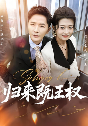 归来既王权（80集）好看的短剧推荐