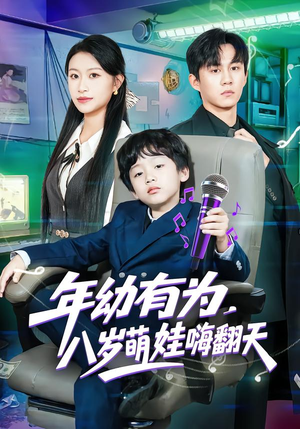 年幼有为，八岁萌娃嗨翻天（63集）排行榜前十短剧