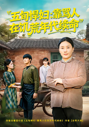 五旬悍妇，靠骂人在饥荒年代续命（81集）爆款短剧推荐