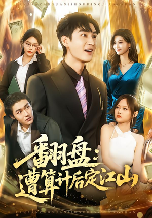 翻盘：遭算计后定江山（81集）短剧全集完整
