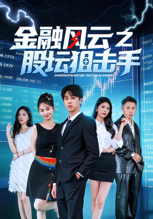 金融风云之股坛狙击手（30集）女主谁演的