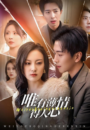 唯有薄情得人心（78集）无需会员免费看