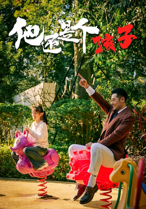 他还是个孩子（60集）短剧热播推荐