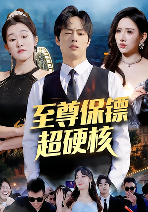 至尊保镖超硬核（84集）热播短剧免费看