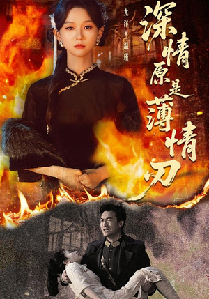 深情原是薄情刃（55集）最火的短剧