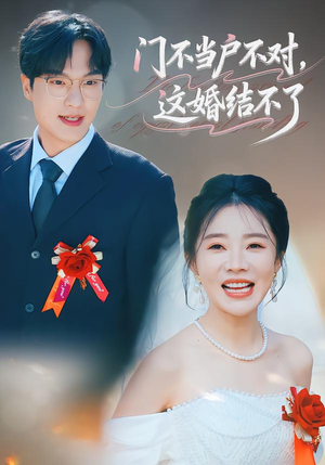 门不当户不对，这婚结不了（58集）全网独播免费看