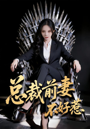 总裁前妻不好惹（41集）火爆热门短剧