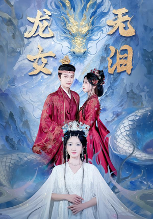 龙女无泪（81集）口碑爆棚免费看