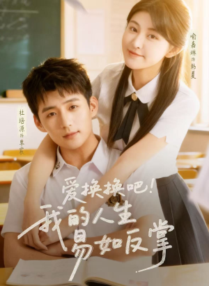 爱换换吧！我的人生易如反掌（64集）在哪看免费