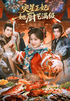 灾星王妃她厨艺满级（61集）夸克在线观看