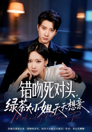 错吻死对头，绿茶大小姐天天想亲（60集）好看短剧看不停