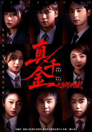 真千金之与烬共谋（57集）短剧热门合集