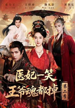 医妃一笑，王爷魂都掉第二季（71集）在哪个平台看