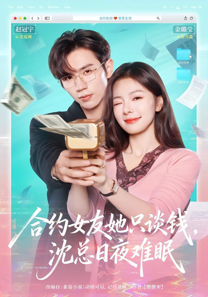 合约女友她只谈钱，沈总日夜难眠（74集）独家资源免费看