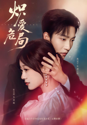 炽爱危局（80集）超好看的短剧