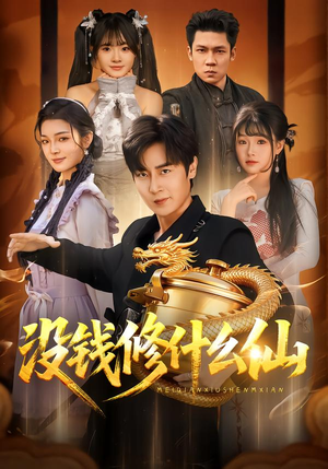 没钱修什么仙（65集）恋爱短剧分享