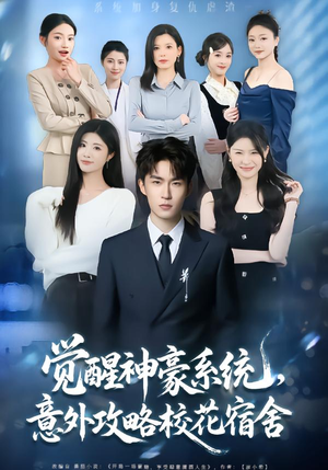 觉醒神豪系统，意外攻略校花宿舍（81集）全剧看到大结局