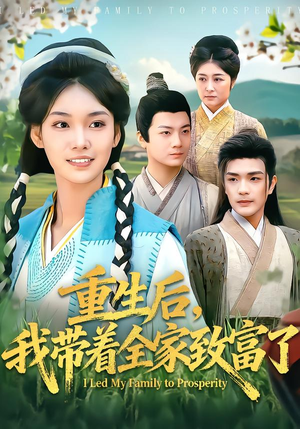 重生后，我带着全家致富了（80集）河马免费短剧