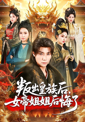 叛出皇族后，女帝姐姐后悔了（82集）热门短剧排行榜