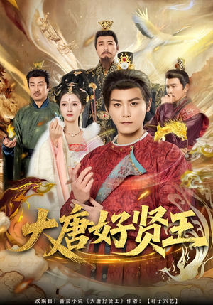 大唐好贤王（80集）好看又上头短剧
