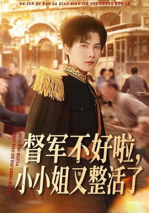 督军不好啦，小小姐又整活了（98集）百度网盘资源