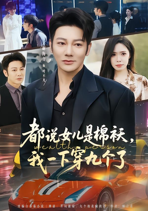 都说女儿是棉袄，我一下穿九个了（74集）大结局