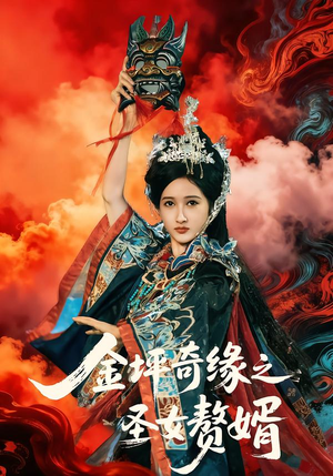 金坪奇缘之圣女赘婿（55集）高分佳作免费看