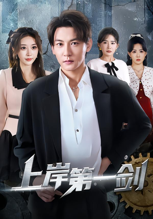 上岸第一剑（70集）夸克网盘在线看