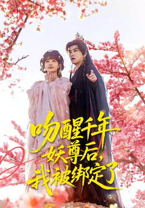 吻醒千年妖尊后，我被绑定了（100集）短剧分享片段