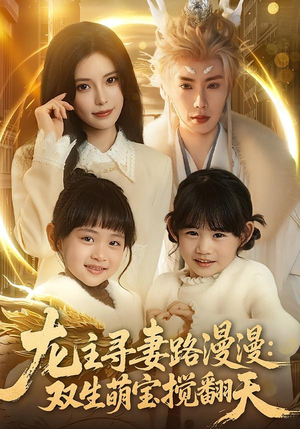 龙主寻妻路漫漫：双生萌宝搅翻天（70集）精彩短剧片段